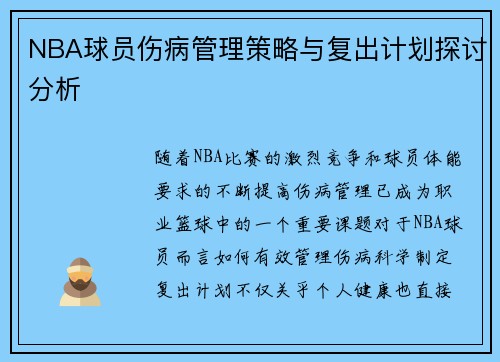 NBA球员伤病管理策略与复出计划探讨分析