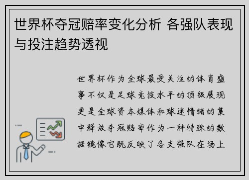 世界杯夺冠赔率变化分析 各强队表现与投注趋势透视