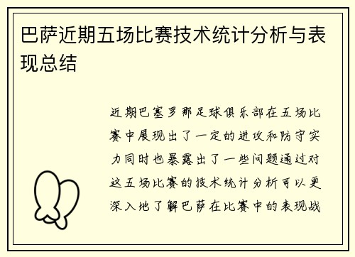 巴萨近期五场比赛技术统计分析与表现总结