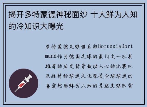 揭开多特蒙德神秘面纱 十大鲜为人知的冷知识大曝光