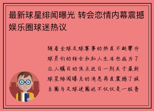 最新球星绯闻曝光 转会恋情内幕震撼娱乐圈球迷热议