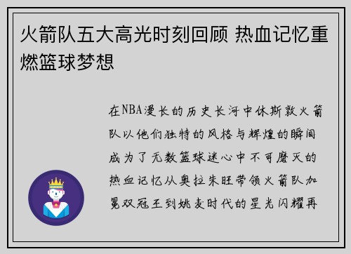 火箭队五大高光时刻回顾 热血记忆重燃篮球梦想