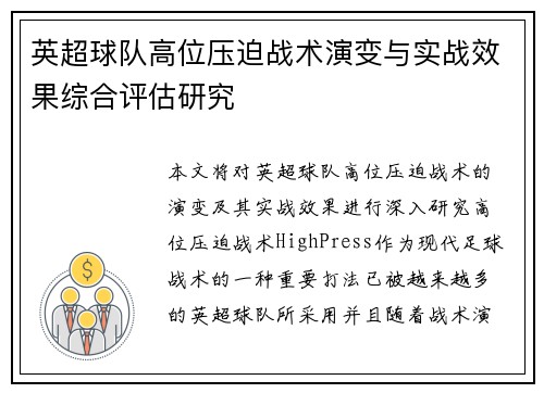 英超球队高位压迫战术演变与实战效果综合评估研究