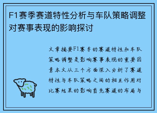 F1赛季赛道特性分析与车队策略调整对赛事表现的影响探讨