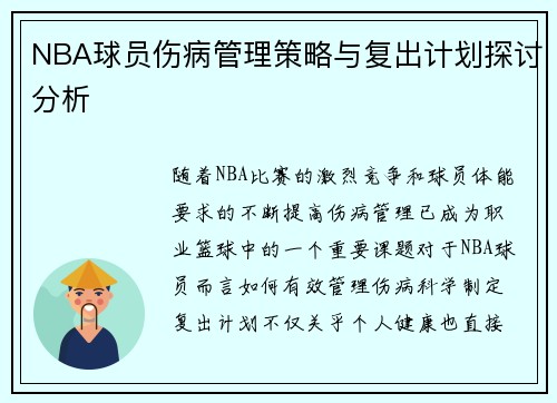 NBA球员伤病管理策略与复出计划探讨分析