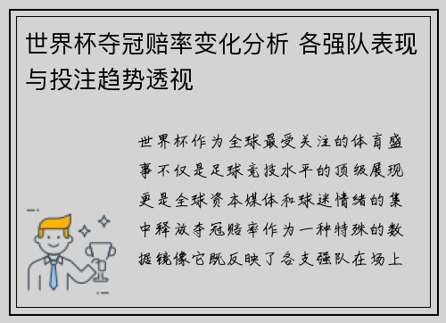 世界杯夺冠赔率变化分析 各强队表现与投注趋势透视