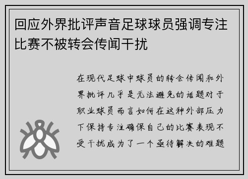 回应外界批评声音足球球员强调专注比赛不被转会传闻干扰