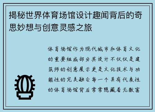 揭秘世界体育场馆设计趣闻背后的奇思妙想与创意灵感之旅