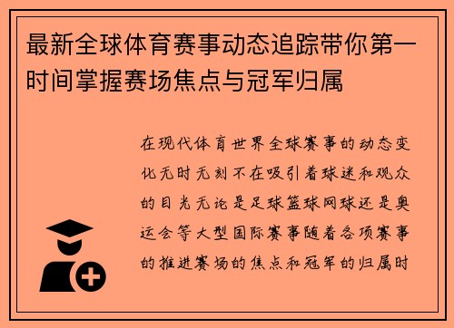 最新全球体育赛事动态追踪带你第一时间掌握赛场焦点与冠军归属