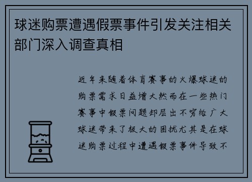 球迷购票遭遇假票事件引发关注相关部门深入调查真相