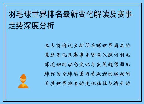羽毛球世界排名最新变化解读及赛事走势深度分析
