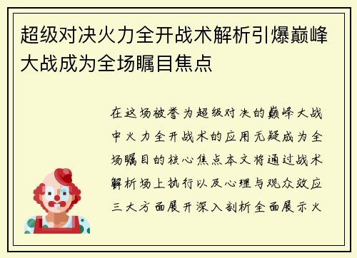 超级对决火力全开战术解析引爆巅峰大战成为全场瞩目焦点