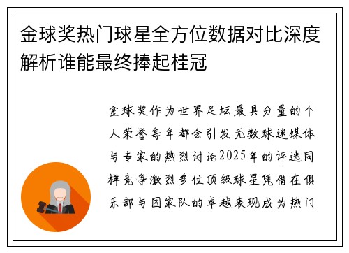 金球奖热门球星全方位数据对比深度解析谁能最终捧起桂冠