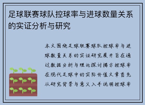 足球联赛球队控球率与进球数量关系的实证分析与研究