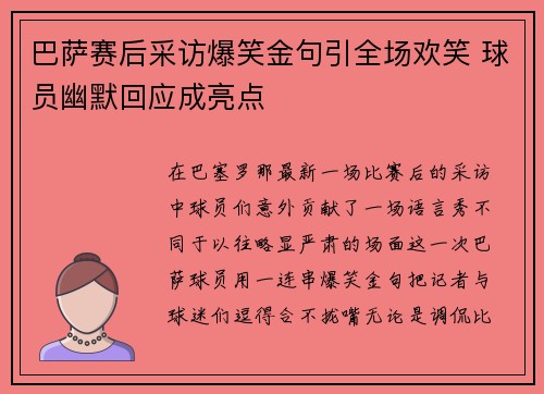 巴萨赛后采访爆笑金句引全场欢笑 球员幽默回应成亮点