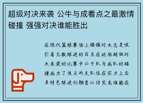 超级对决来袭 公牛与成看点之最激情碰撞 强强对决谁能胜出