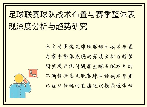 足球联赛球队战术布置与赛季整体表现深度分析与趋势研究