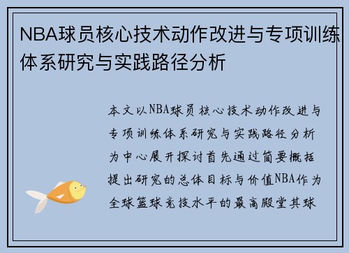 NBA球员核心技术动作改进与专项训练体系研究与实践路径分析
