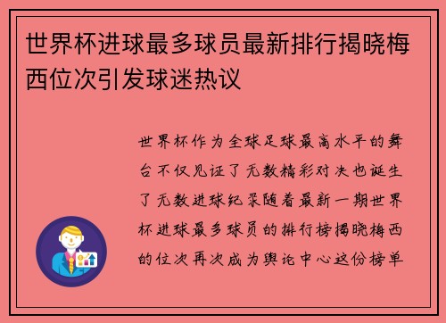 世界杯进球最多球员最新排行揭晓梅西位次引发球迷热议