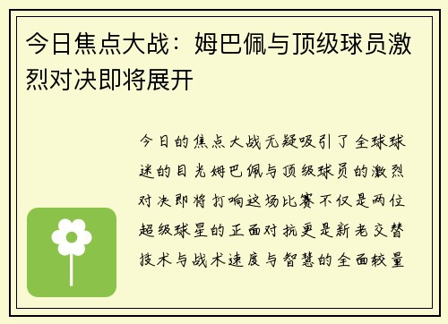 今日焦点大战：姆巴佩与顶级球员激烈对决即将展开