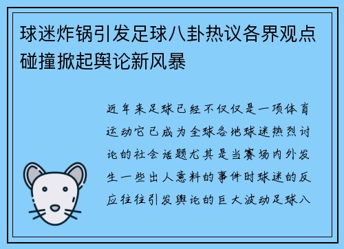 球迷炸锅引发足球八卦热议各界观点碰撞掀起舆论新风暴