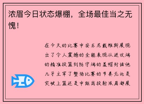 浓眉今日状态爆棚，全场最佳当之无愧！