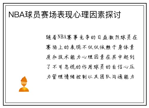 NBA球员赛场表现心理因素探讨