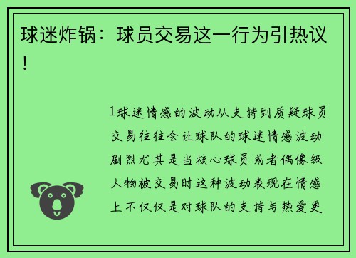 球迷炸锅：球员交易这一行为引热议！