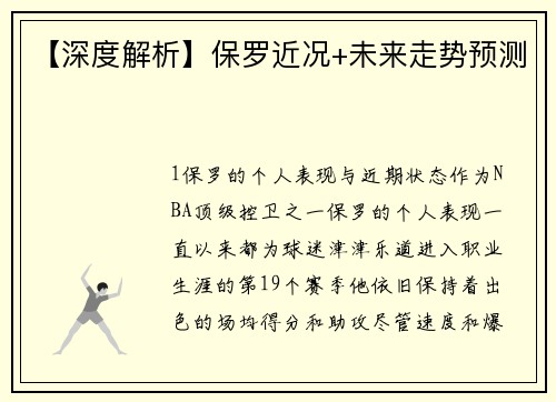 【深度解析】保罗近况+未来走势预测