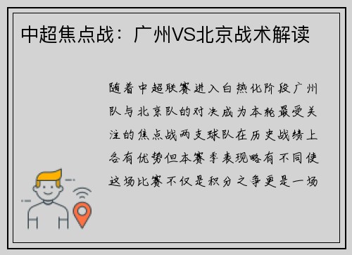中超焦点战：广州VS北京战术解读