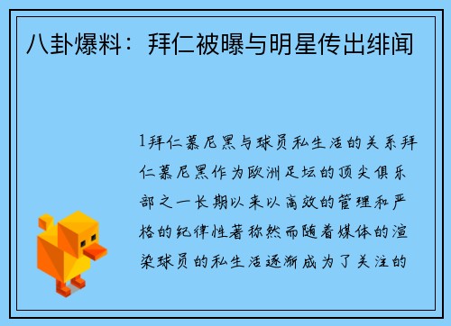 八卦爆料：拜仁被曝与明星传出绯闻