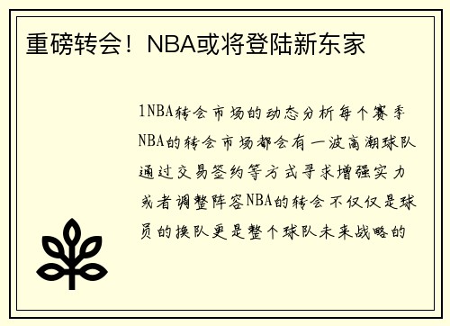 重磅转会！NBA或将登陆新东家