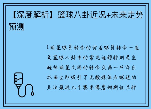【深度解析】篮球八卦近况+未来走势预测