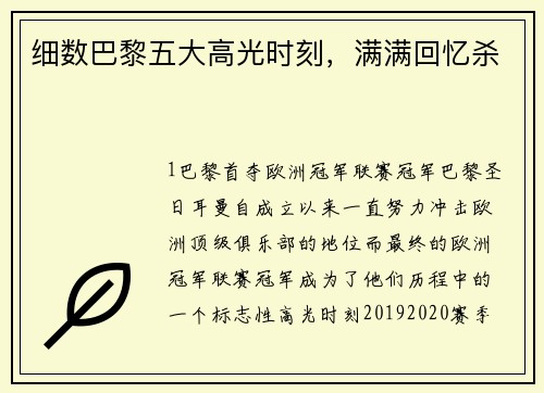 细数巴黎五大高光时刻，满满回忆杀