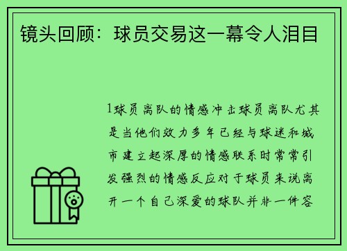 镜头回顾：球员交易这一幕令人泪目