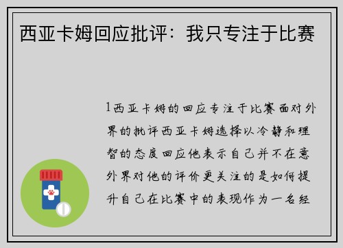 西亚卡姆回应批评：我只专注于比赛