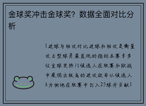 金球奖冲击金球奖？数据全面对比分析