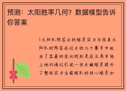 预测：太阳胜率几何？数据模型告诉你答案