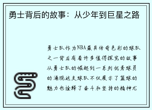 勇士背后的故事：从少年到巨星之路