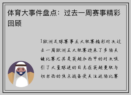 体育大事件盘点：过去一周赛事精彩回顾