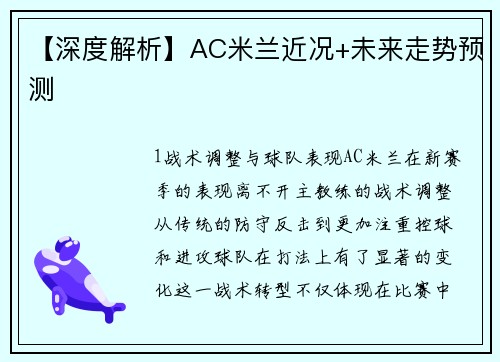 【深度解析】AC米兰近况+未来走势预测