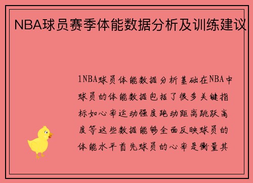 NBA球员赛季体能数据分析及训练建议