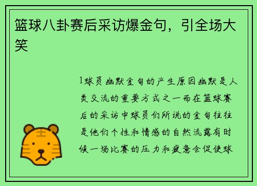 篮球八卦赛后采访爆金句，引全场大笑