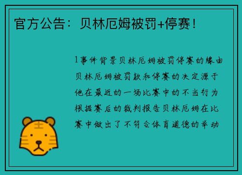 官方公告：贝林厄姆被罚+停赛！