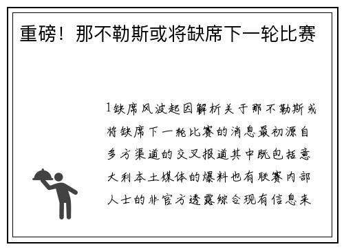 重磅！那不勒斯或将缺席下一轮比赛