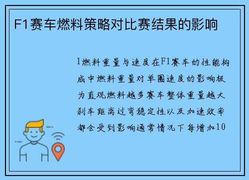 F1赛车燃料策略对比赛结果的影响