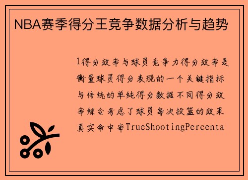 NBA赛季得分王竞争数据分析与趋势