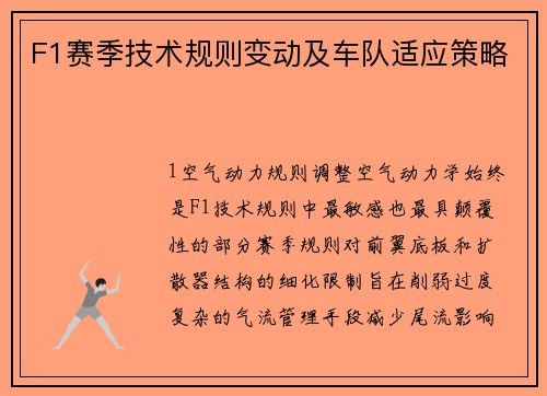 F1赛季技术规则变动及车队适应策略
