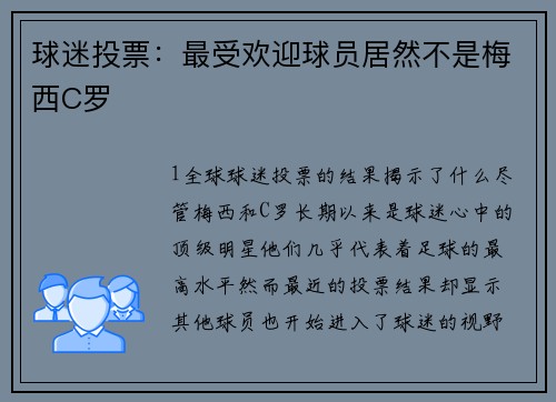 球迷投票：最受欢迎球员居然不是梅西C罗