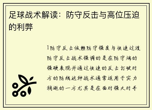 足球战术解读：防守反击与高位压迫的利弊